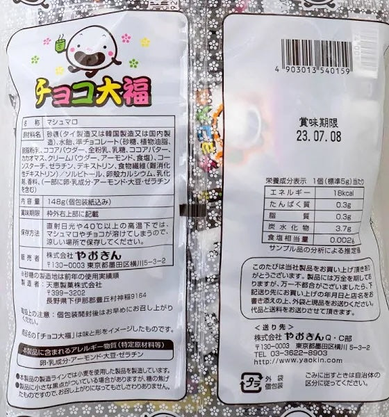 Yaokin Choco Daifuku, Chocolate Marshmellow (Japan)